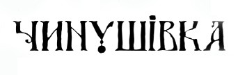 чинушівка