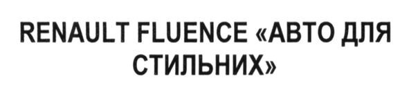 renault fluence авто для стильних