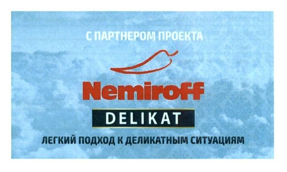 с партнером проекта nemiroff delikat легкий подход к деликатным ситуациям