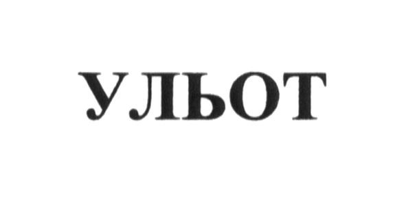 ульот