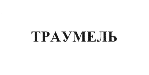 траумель