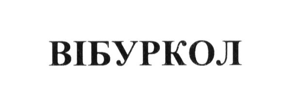 вібуркол