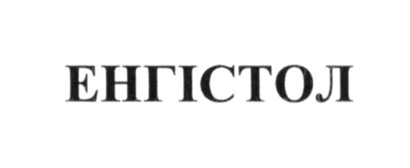 енгістол