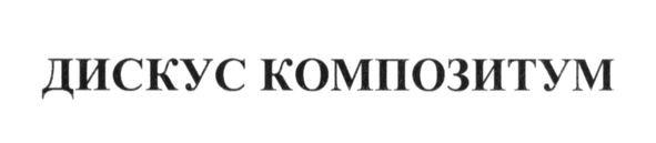 дискус композитум