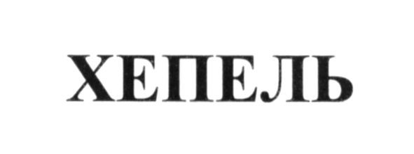 хепель