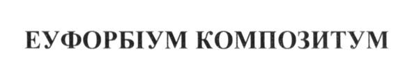 еуфорбіум композитум