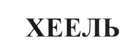 хеель