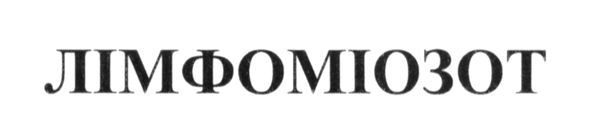 лімфоміозот