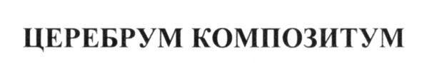 церебрум композитум