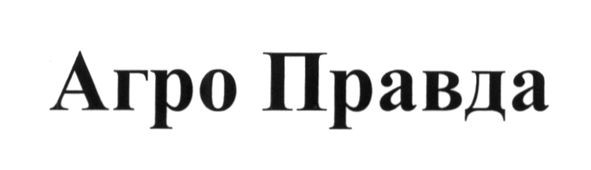 агро правда