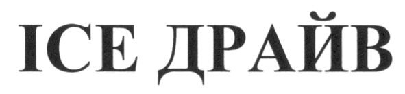 ice драйв