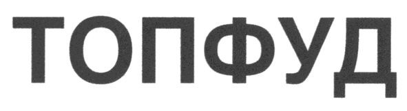 топфуд