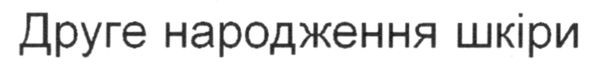 друге народження шкіри