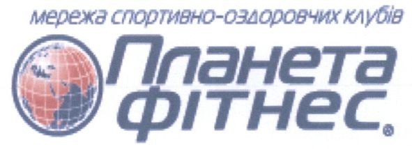 мережа спортивно-оздоровчих клубів планета фітнес