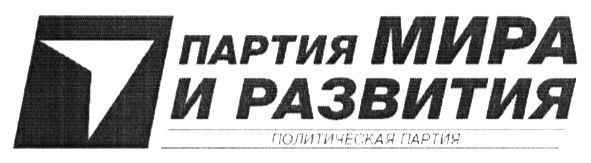 партия мира и развития