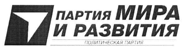 партия мира и развития