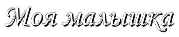 моя малышка