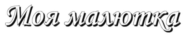 моя малютка