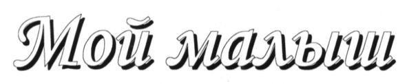 мой малыш
