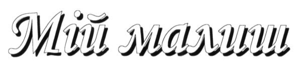 мій малиш