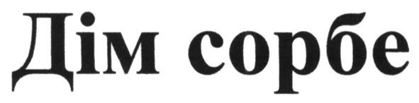 дім сорбе
