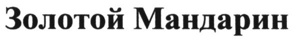 золотой мандарин