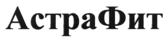 астрафит