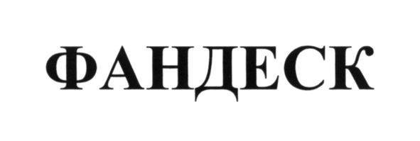 фандеск