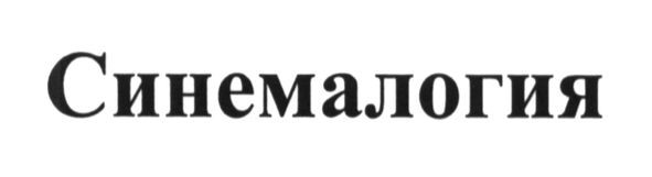 синемалогия