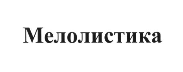 мелолистика