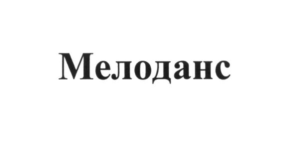 мелоданс