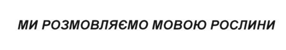 ми розмовляємо мовою рослини