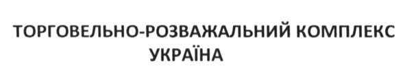 торговельно-розважальний комплекс україна