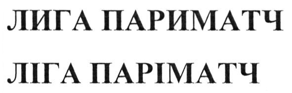 лига париматч