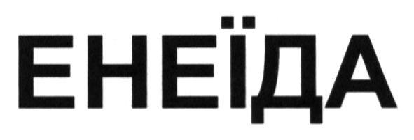 енеїда