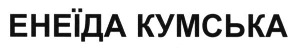 енеїда кумська