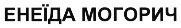 енеїда могорич