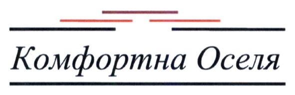 комфортна оселя