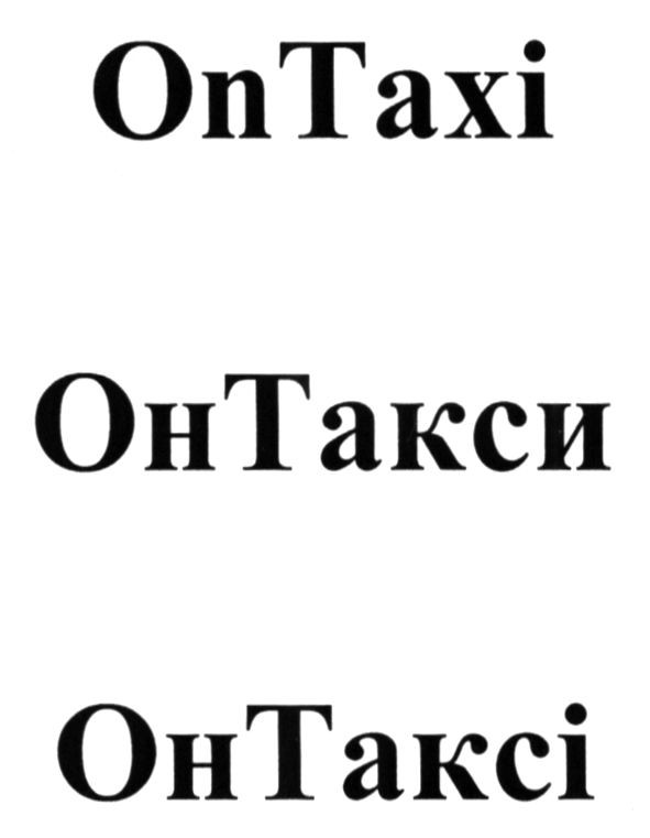 онтакси