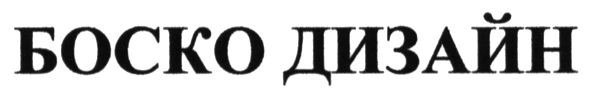 боско дизайн