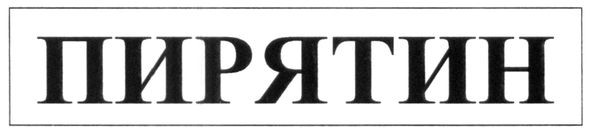 пирятин