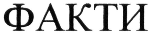 факти