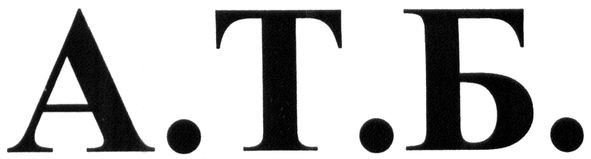 а.т.б.