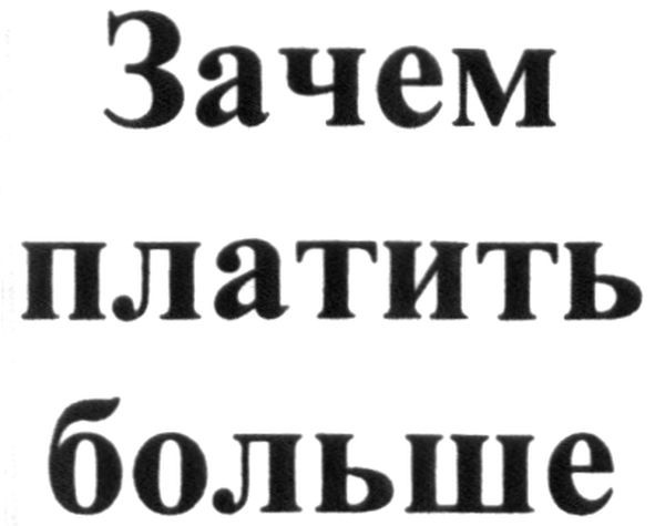 зачем платить больше
