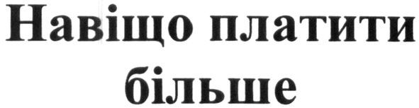 навіщо платити більше