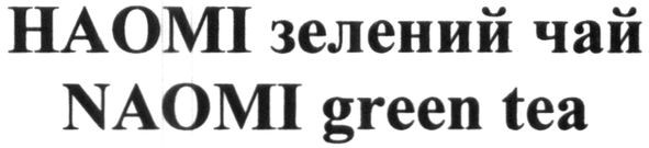 наомі зелений чай