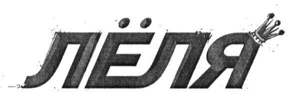 лёля