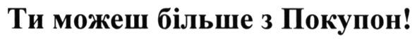 ти можеш більше з покупон!