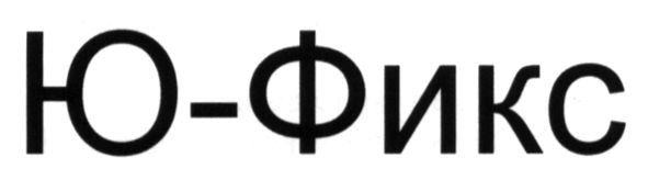 ю-фикс