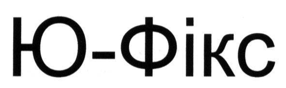 ю-фікс